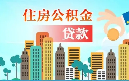瓦房店公积金买房政策（现在公积金买房政策）